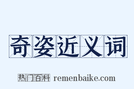 奇姿近义词是什么意思的图片